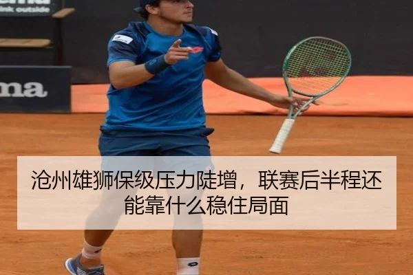 沧州雄狮保级压力陡增，联赛后半程还能靠什么稳住局面